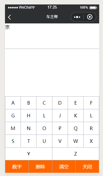 微信小程序,车牌号码,键盘输入,代码