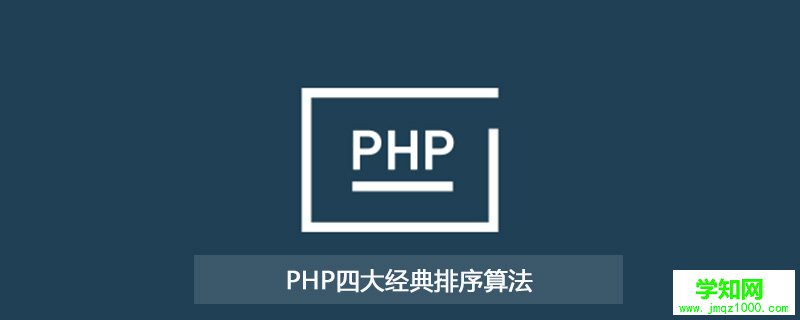 PHP中四大经典排序算法