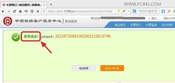 12306退票成功