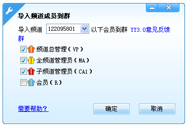 YY歪歪新手入门之导入频道成员到Y群