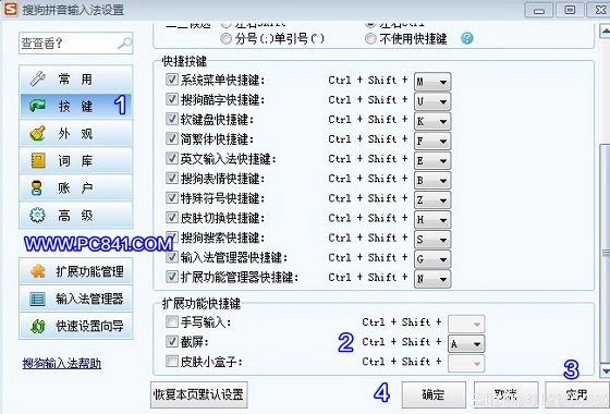 搜狗输入法截屏快捷键设置方法