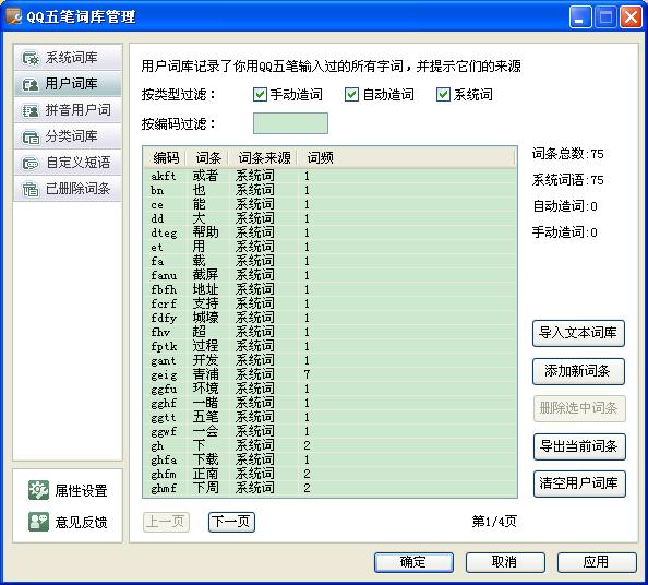 QQ五笔输入法如何设置用户词库 武林网