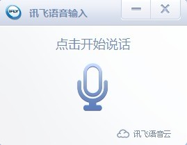 讯飞语音输入法电脑版怎么用 武林网