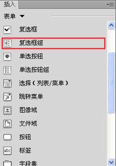 Dreamweaver插入复选框和复选框组