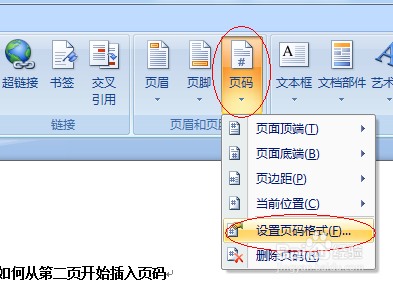 word2007中如何从任意页开始插入页码