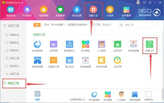 360免费wifi怎么把电脑变成无线路由器共享上网