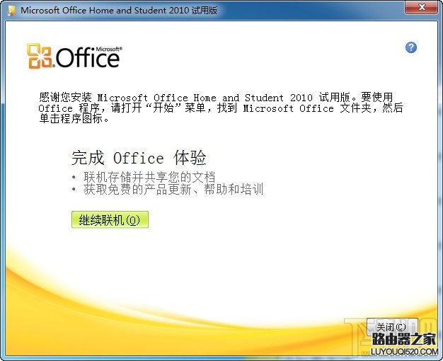 office2010安装方法与激活方法图解