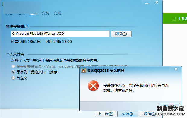 qq提示安装保存路径无效的两种解决方法技巧