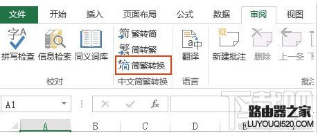 excel繁体字转换简体字在哪？