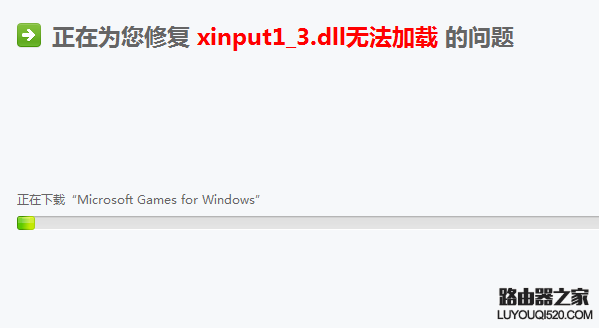 玩游戏时出现因为计算机中丢失xinput1_3.dll的解决方法