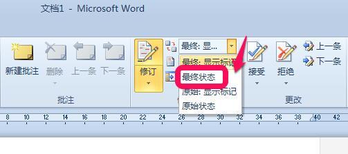 word 2010版修订红线标记怎么永久去除