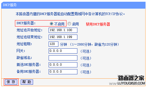 关闭副路由器B上的DHCP