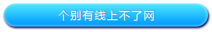 路由器设置好了上不了网怎么办