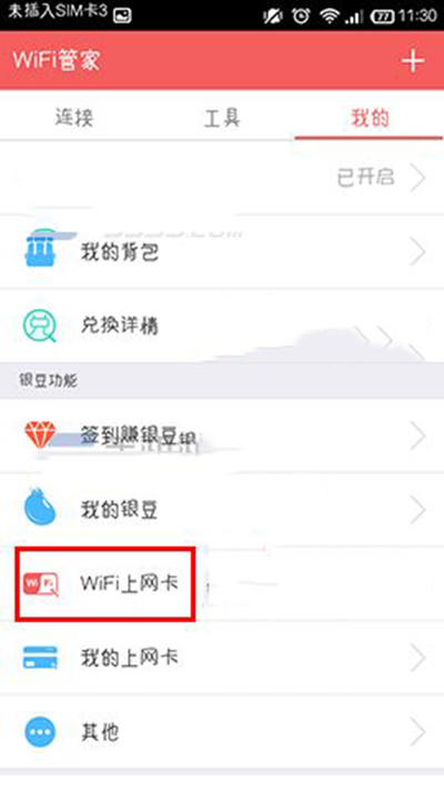 wifi管家领取wifi上网卡教程