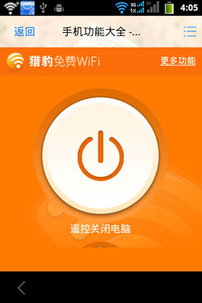 猎豹免费WiFi设置遥控关闭电脑的图文步骤