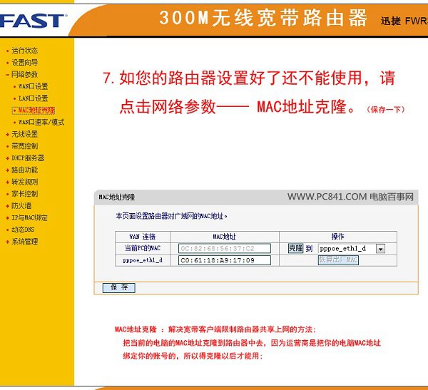 MAC地址克隆设置