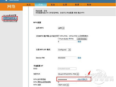WPA与共享秘钥一栏中修改无线网络链接密码