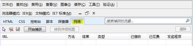 IE9开发人员工具“网络捕获”功能详解 武林网