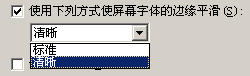 使用下列方式使屏幕字体的边缘平滑设置