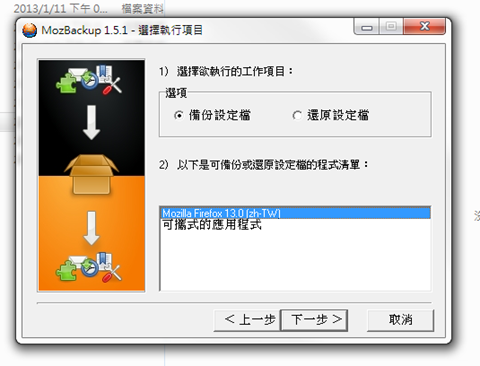 MozBackup 专为Firefox 浏览器量身订做的备份软体