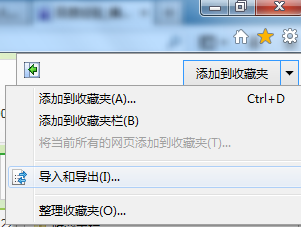 IE浏览器收藏夹的导入与导出