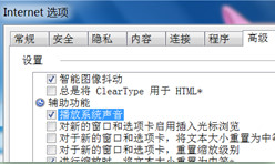 IE选项-播放系统声音