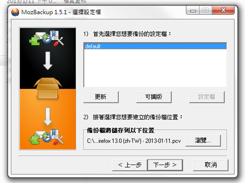 MozBackup 专为Firefox 浏览器量身订做的备份软体