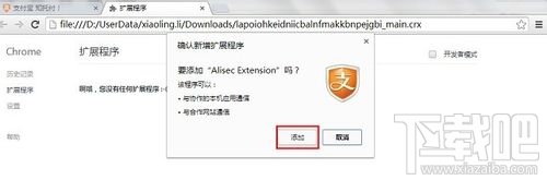 Chrome浏览器安装支付宝安全控件失败4