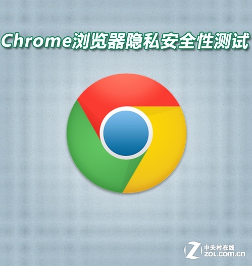 Chrome浏览器隐私安全性测试 武林网