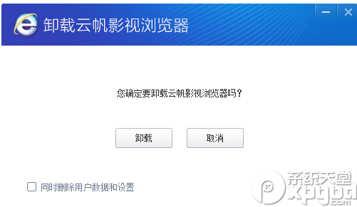 怎么卸载云帆影视浏览器？云帆影视浏览器卸载方法