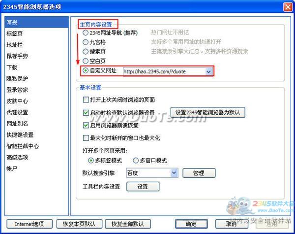 2345智能浏览器如何设置主页？