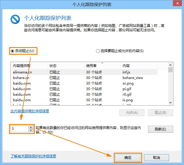 个人化跟踪保护列表设置