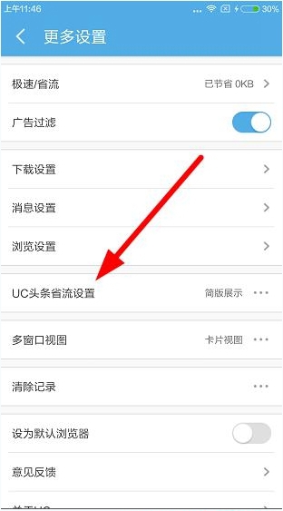 UC头条能取消吗？UC头条怎么省流量？