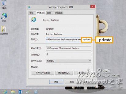 让桌面端 IE10 默认使用隐私浏览