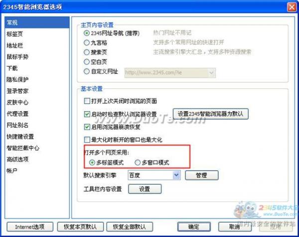2345智能浏览器多标签与多窗口设置