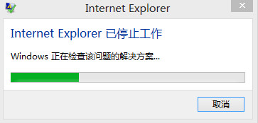 IE已停止工作