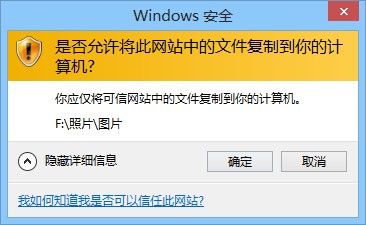 是否允许将此网站中的文件复制到你的计算机