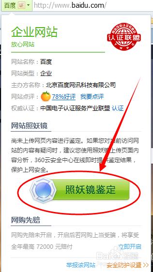 如何使用360浏览器对网站进行照妖镜鉴定