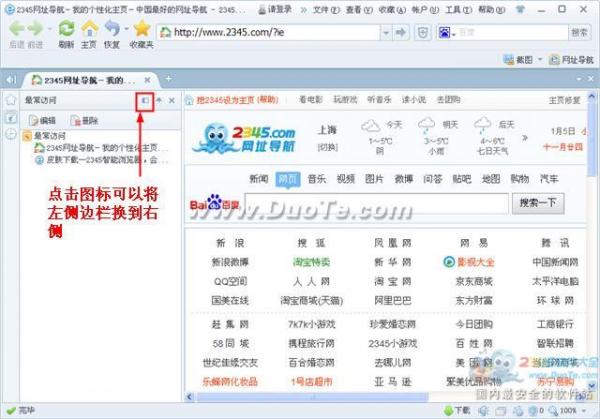 2345智能浏览器侧边栏左右置换