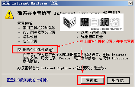 重置Internet Explorer个性化设置