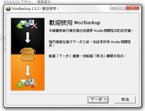 MozBackup 专为Firefox 浏览器量身订做的备份软体