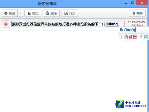 便捷云端笔记 傲游云浏览器记事本试用 