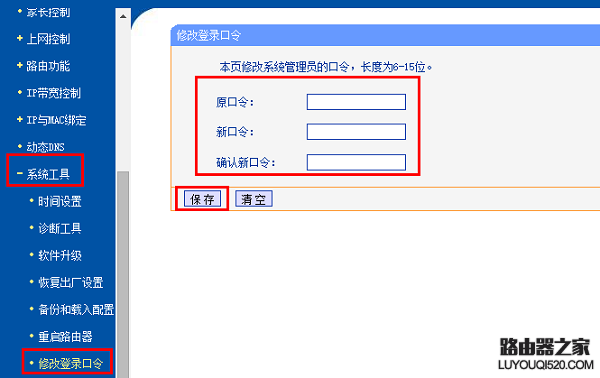 修改路由器登录密码