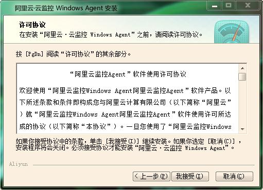 接受《“阿里云监控Agent”软件使用许可协议》许可协议