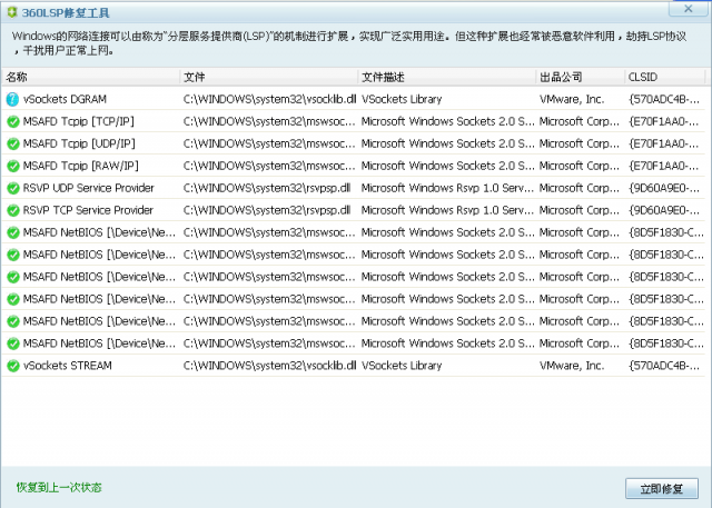 360lsp修复工具软件截图
