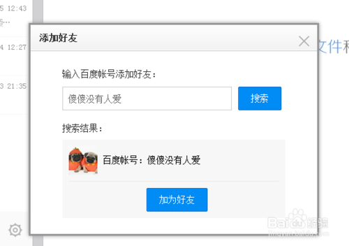 百度云盘/百度网盘如何加好友