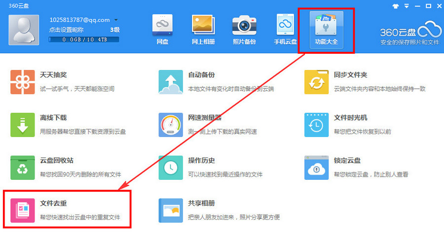 360云盘文件重复怎么办 360云盘去重使用教程