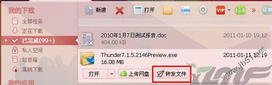 迅雷快传 让分享资源更加容易