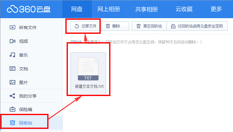 360云盘回收站有什么用 360云盘回收站文件恢复下载教程