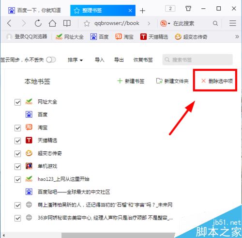 QQ浏览器怎么批量删除书签？QQ浏览器批量删除收藏网址教程